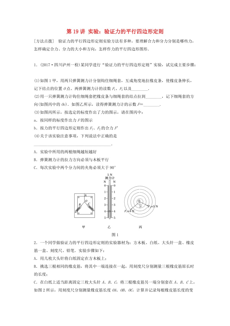 2019高考物理一轮复习 第二章 相互作用 第19讲 实验：验证力的平行四边形定则加练半小时 教科版.docx_第1页