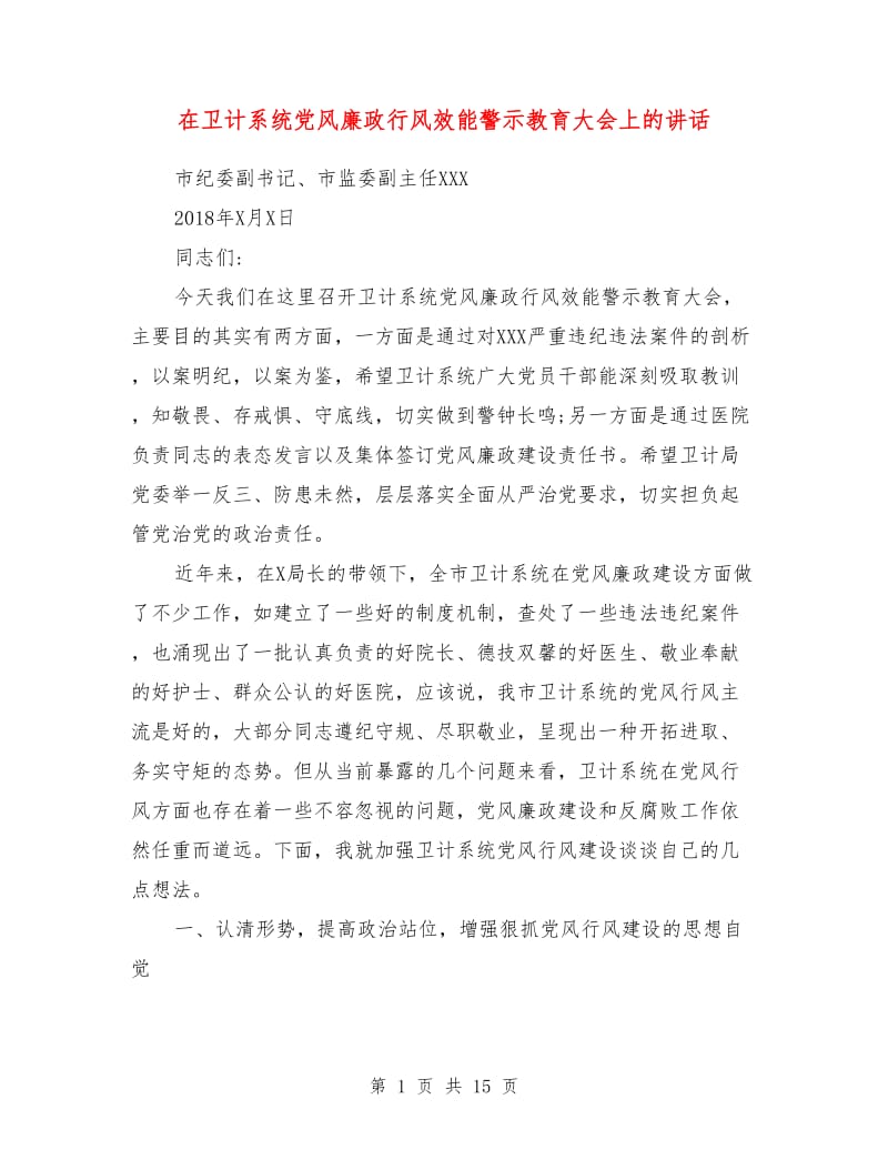 在卫计系统党风廉政行风效能警示教育大会上的讲话.doc_第1页