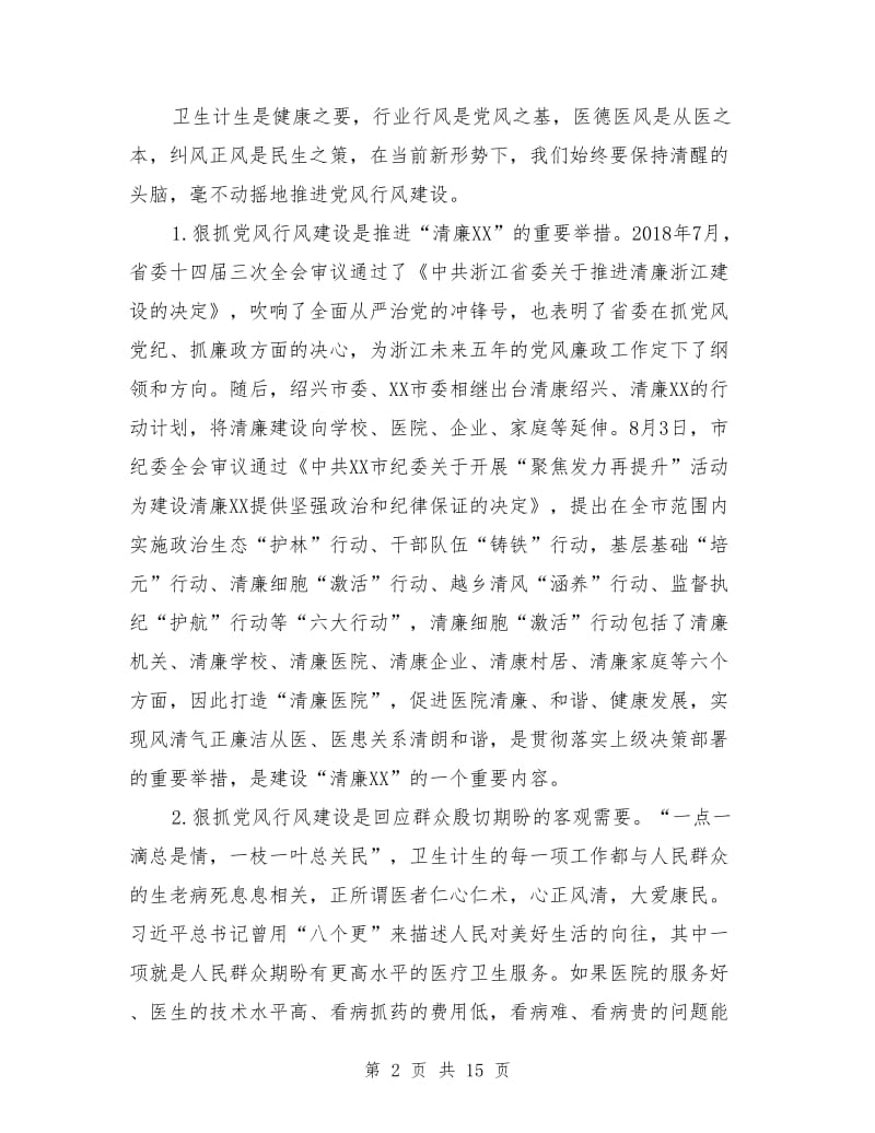 在卫计系统党风廉政行风效能警示教育大会上的讲话.doc_第2页