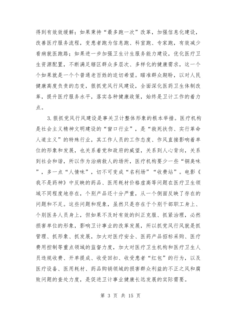 在卫计系统党风廉政行风效能警示教育大会上的讲话.doc_第3页