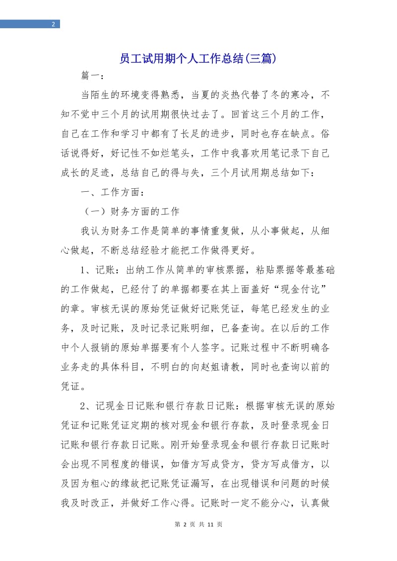 员工试用期个人工作总结(三篇).doc_第2页