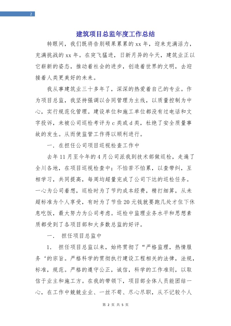 建筑项目总监年度工作总结.doc_第2页