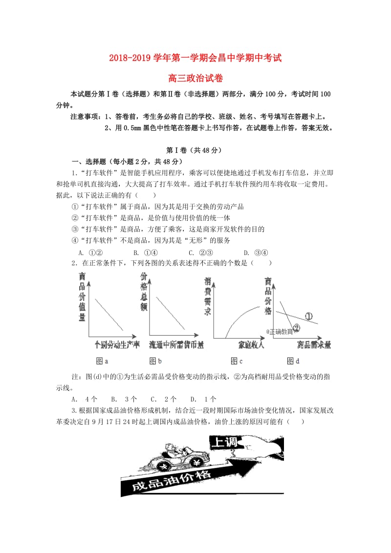 江西省会昌中学2019届高三政治上学期期中试题.doc_第1页