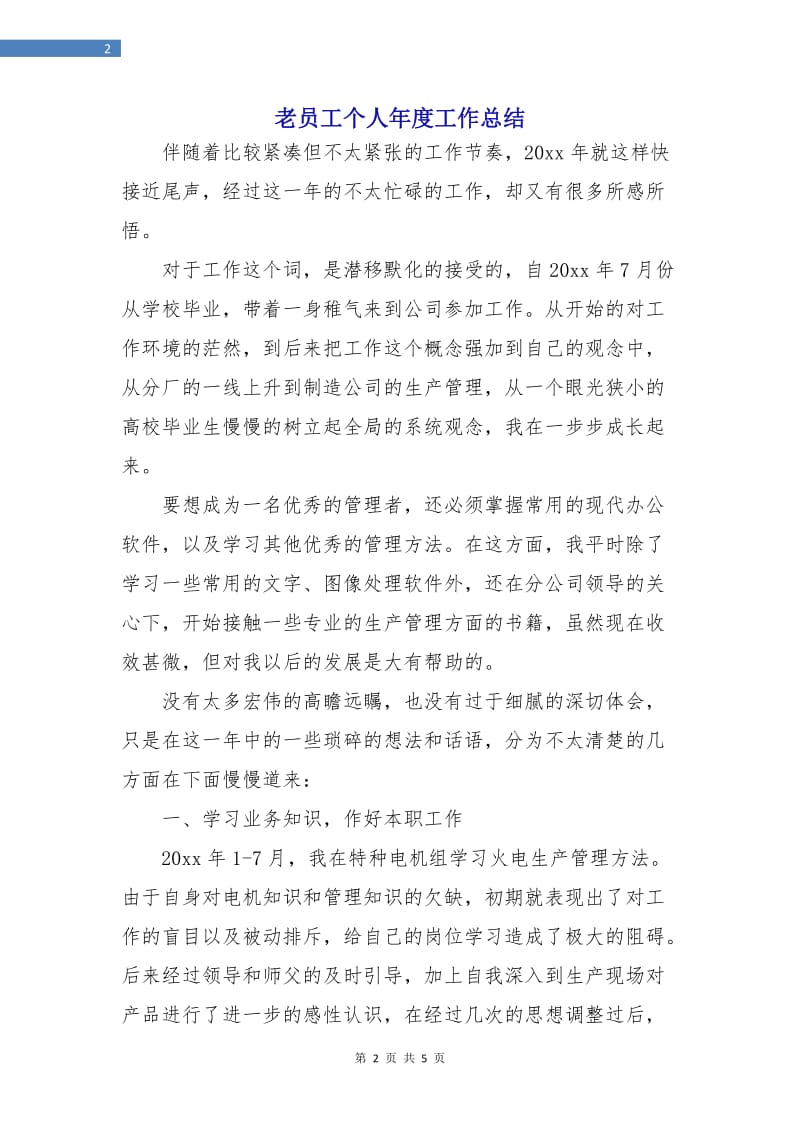 老员工个人年度工作总结.doc_第2页