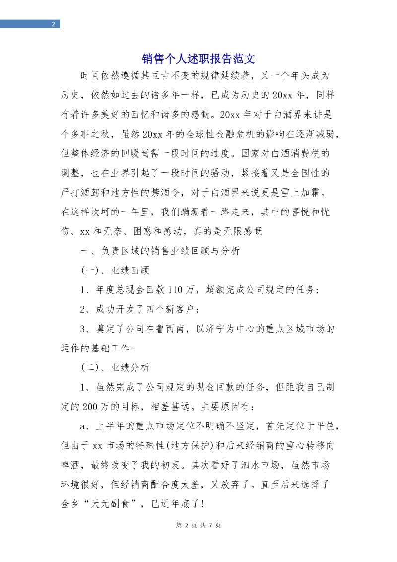 销售个人述职报告范文.doc_第2页