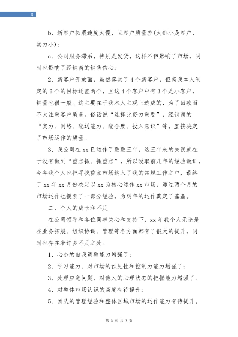 销售个人述职报告范文.doc_第3页