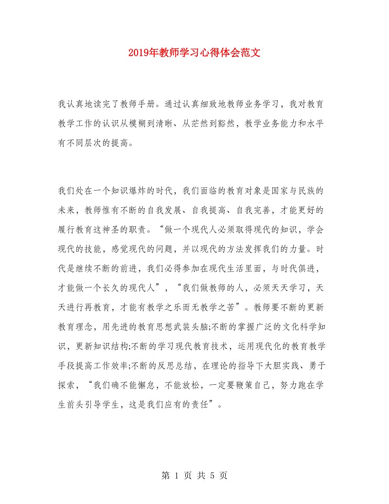 2019年教师学习心得体会范文.doc_第1页