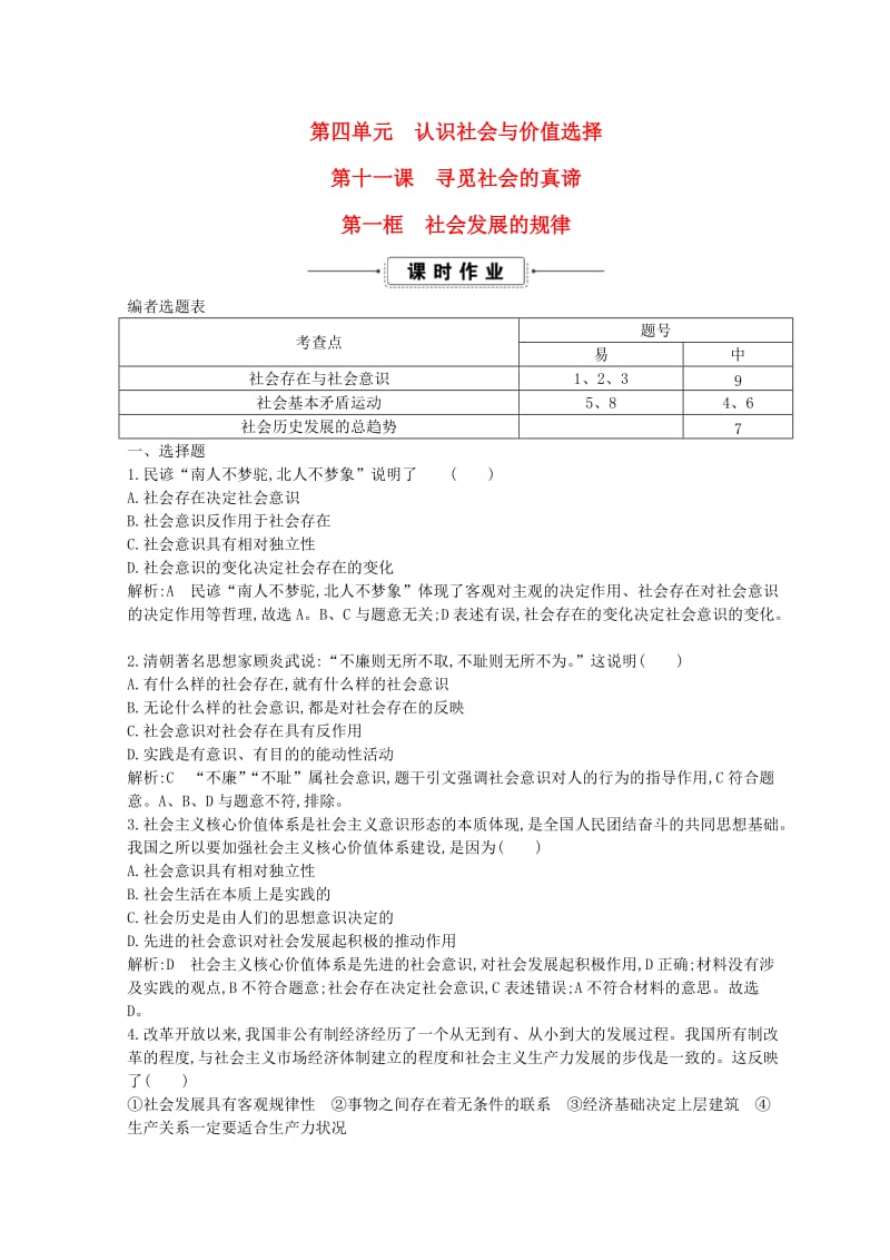 2018-2019学年高中政治 第四单元 认识社会与价值选择 第十一课 寻觅社会的真谛 第一框 社会发展的规律课时作业 新人教版必修4.doc_第1页