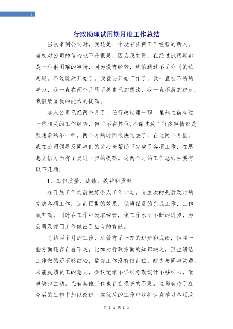 行政助理试用期月度工作总结.doc_第2页