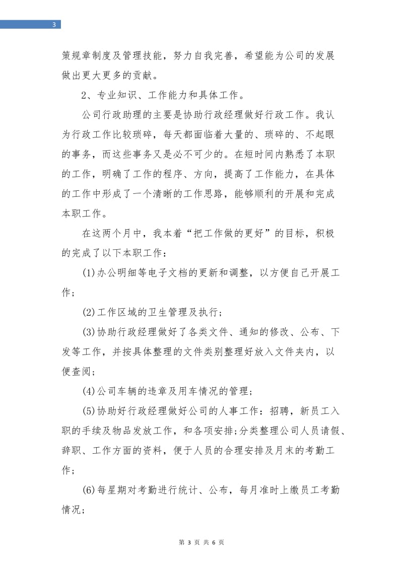 行政助理试用期月度工作总结.doc_第3页