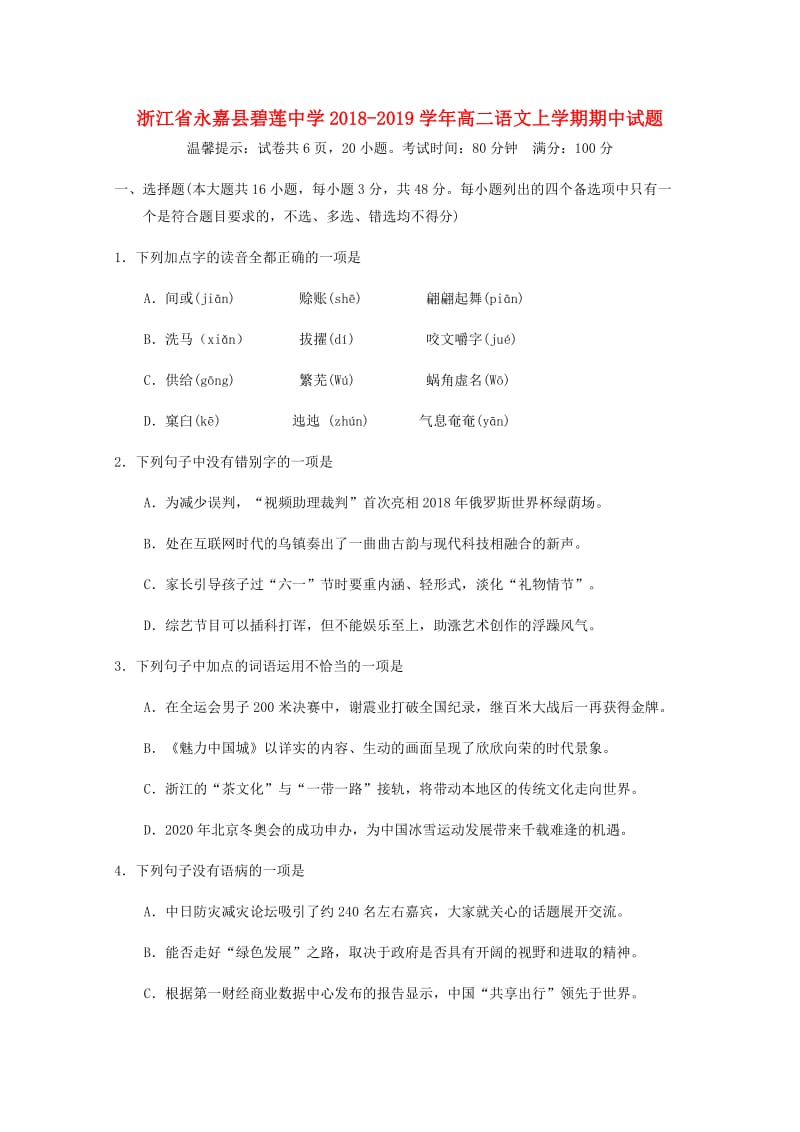 浙江省永嘉县碧莲中学2018-2019学年高二语文上学期期中试题.doc_第1页