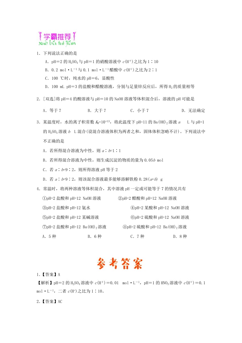 2018-2019学年高中化学（期末复习备考）每日一题 pH的计算及应用（含解析）新人教版选修4.doc_第3页