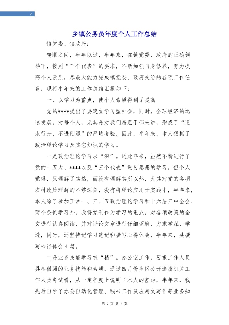 乡镇公务员年度个人工作总结.doc_第2页