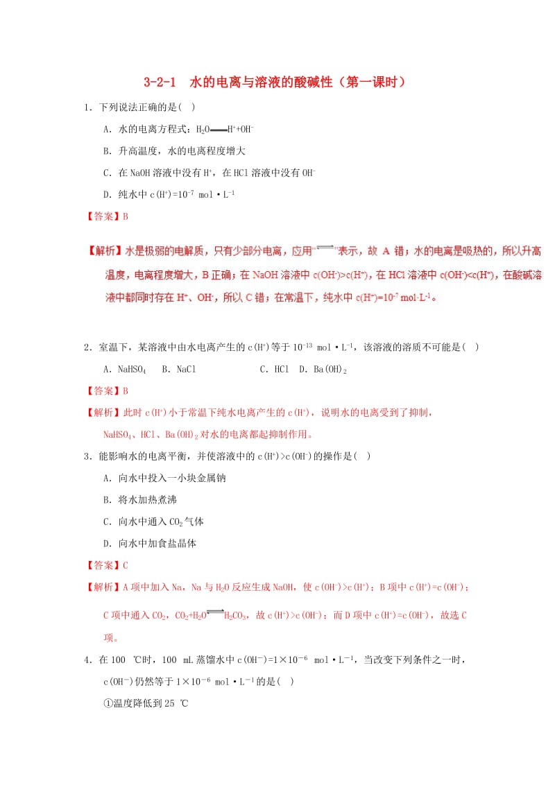 2018-2019学年高中化学 第03章 水溶液中的离子平衡 专题3.2.1 水的电离与溶液的酸碱性（测）新人教版选修4.doc_第1页