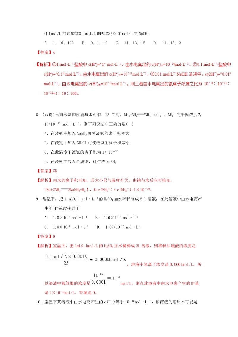 2018-2019学年高中化学 第03章 水溶液中的离子平衡 专题3.2.1 水的电离与溶液的酸碱性（测）新人教版选修4.doc_第3页