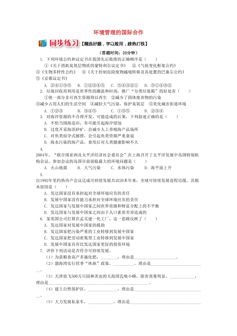 2018-2019学年高中地理 第五章 环境管理 环境管理的国际合作同步练习 湘教版选修6.doc_第1页