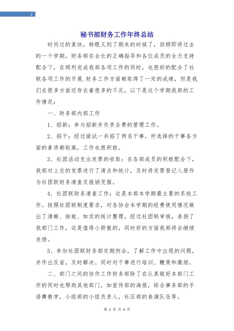 秘书部财务工作年终总结.doc_第2页