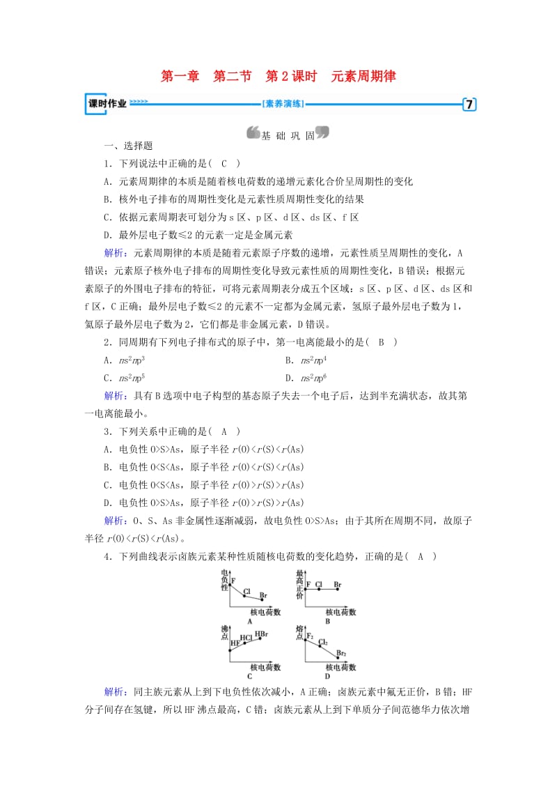 2018-2019学年高中化学 第一章 原子结构与性质 第2节 原子结构与元素的性质 第2课时 元素周期律课时作业 新人教版选修3.doc_第1页