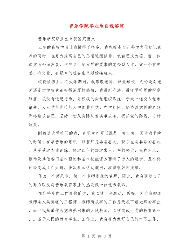 音乐学院毕业生自我鉴定.doc_第1页