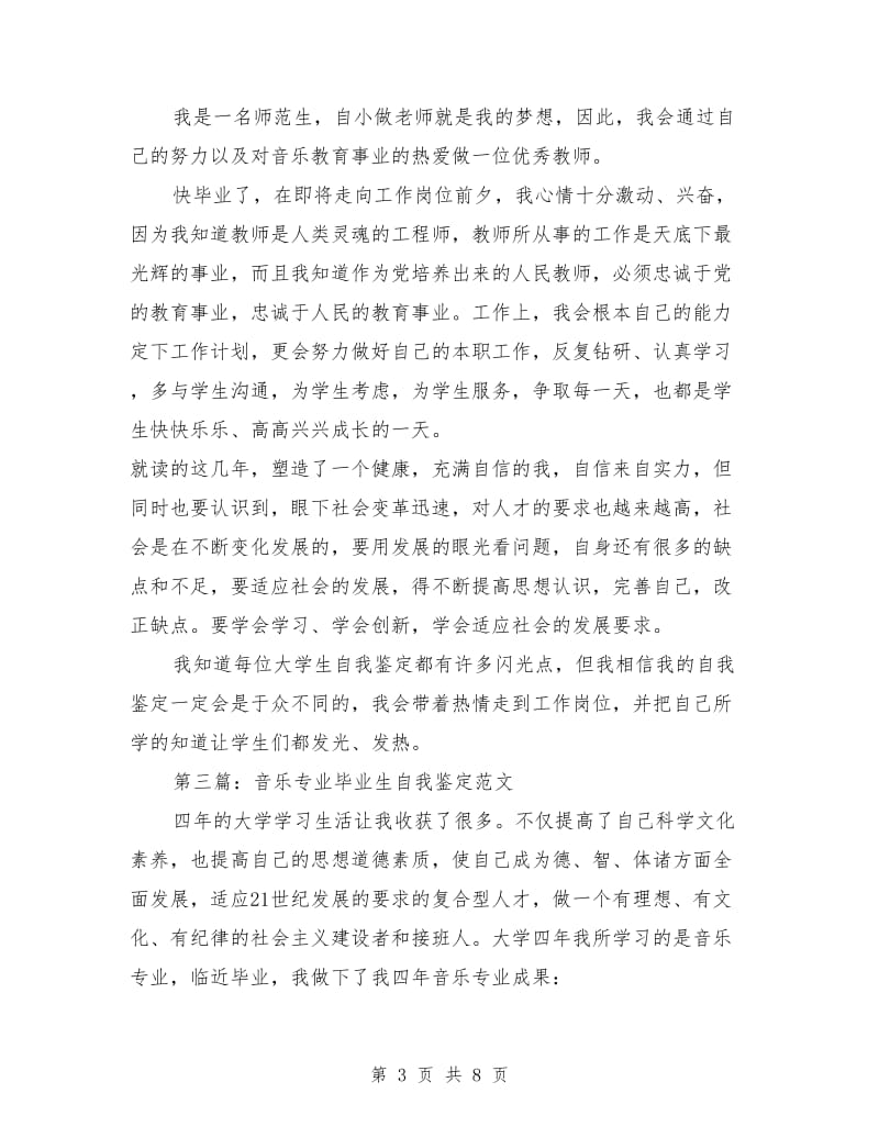 音乐学院毕业生自我鉴定.doc_第3页