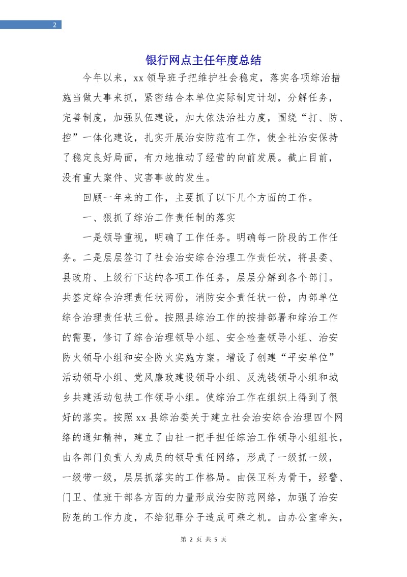 银行网点主任年度总结.doc_第2页