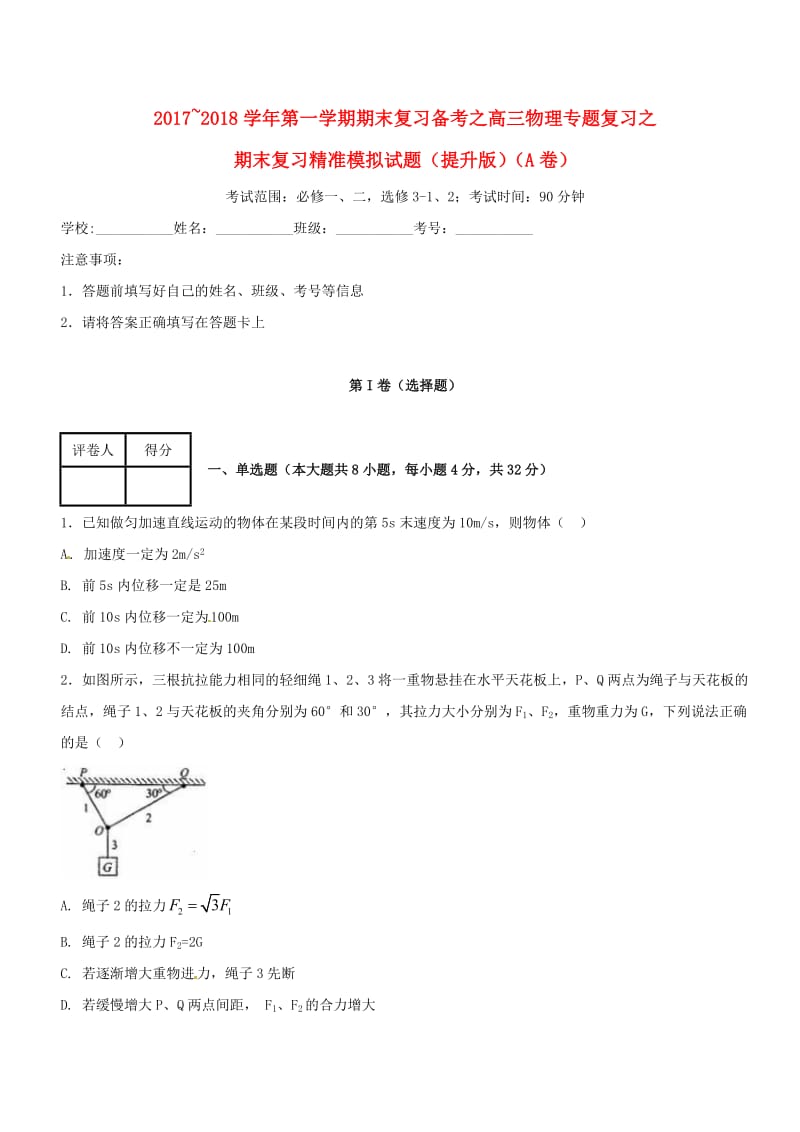 2017-2018学年高三物理上学期期末复习备考之精准复习模拟题（A卷提升版）.doc_第1页