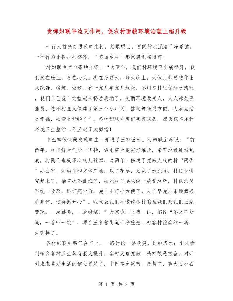 发挥妇联半边天作用促农村面貌环境治理上档升级.doc_第1页