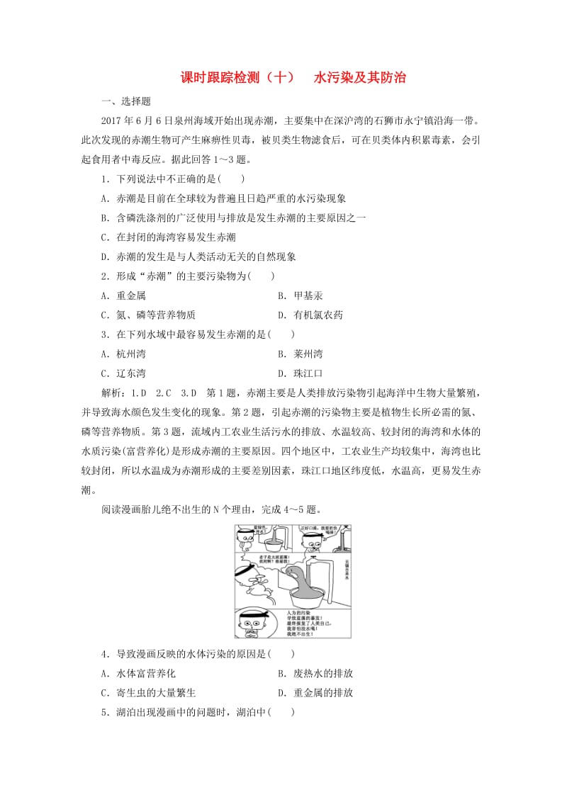 2018-2019学年高中地理 第四章 环境污染与防治 课时跟踪检测（十）水污染及其防治（含解析）湘教版选修6.doc_第1页