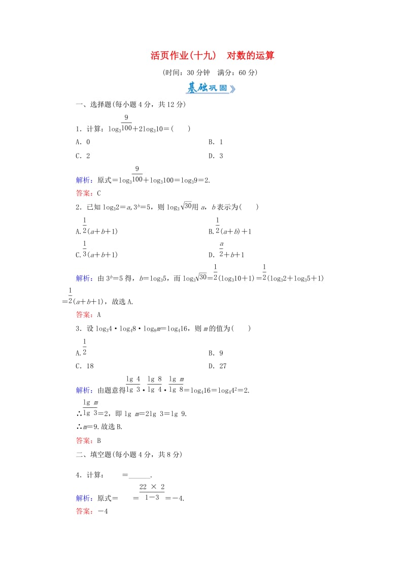 2018-2019学年高中数学 活页作业19 对数的运算 新人教A版必修1.doc_第1页