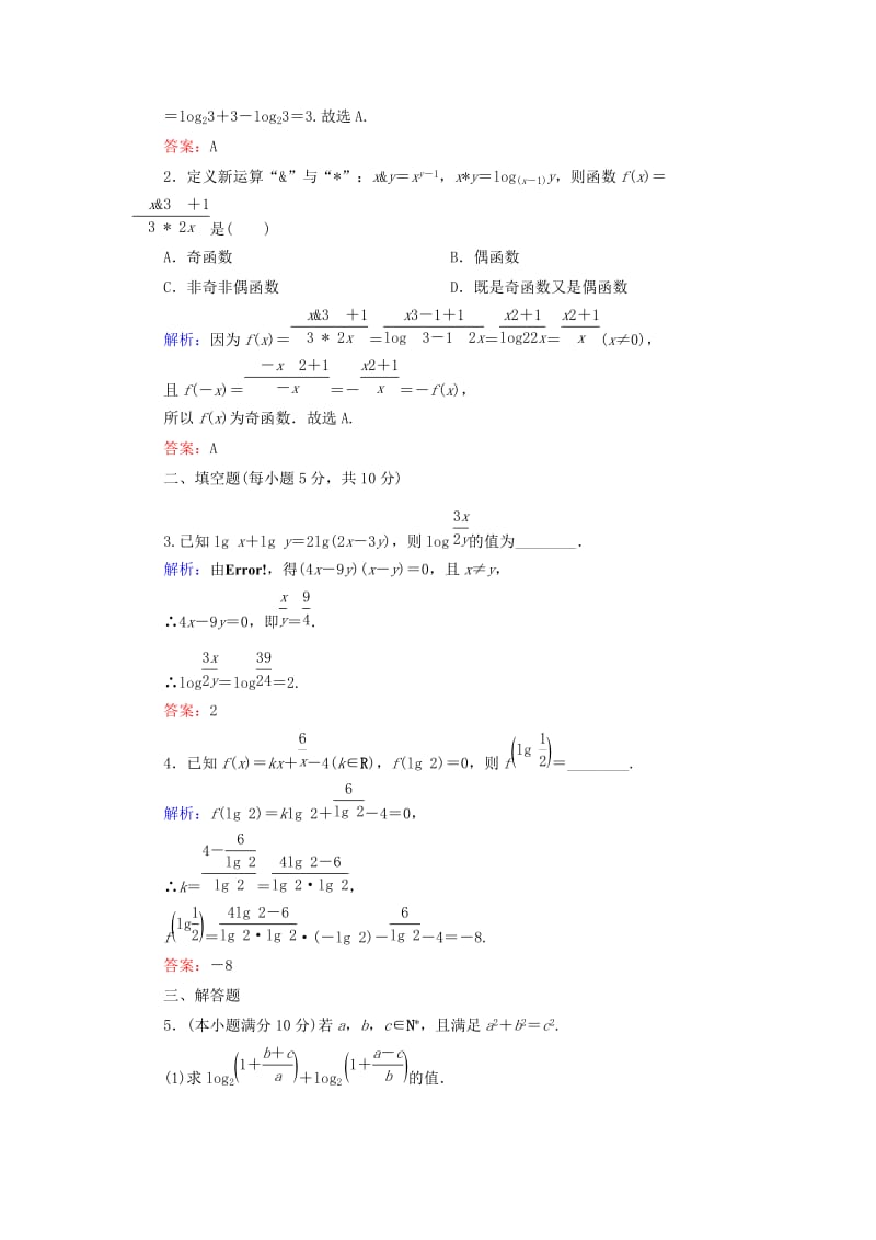 2018-2019学年高中数学 活页作业19 对数的运算 新人教A版必修1.doc_第3页