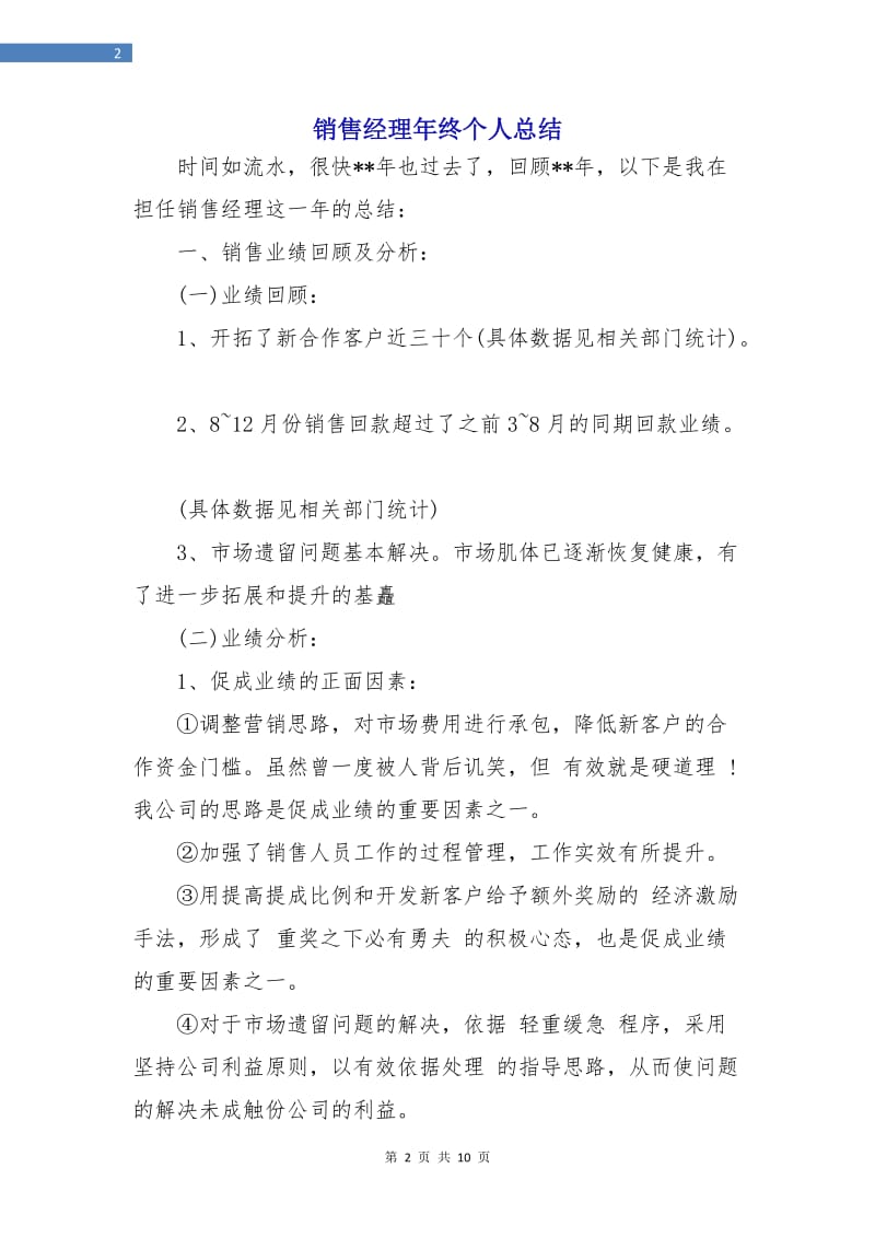 销售经理年终个人总结.doc_第2页