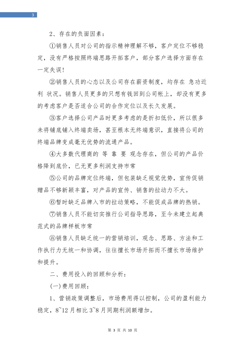 销售经理年终个人总结.doc_第3页