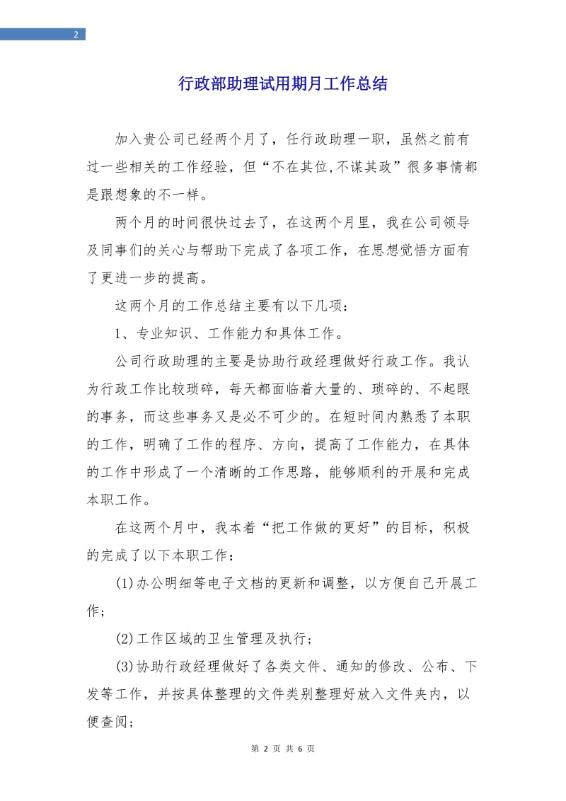 行政部助理试用期月工作总结.doc_第2页