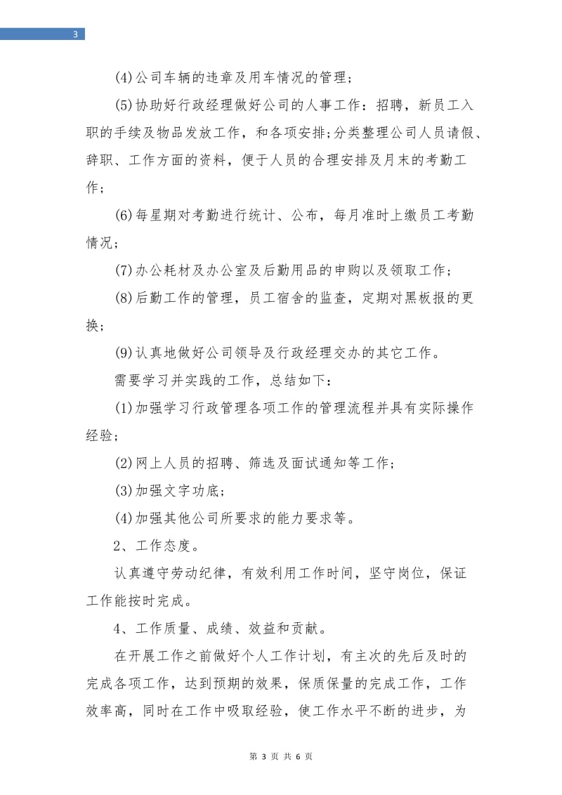 行政部助理试用期月工作总结.doc_第3页