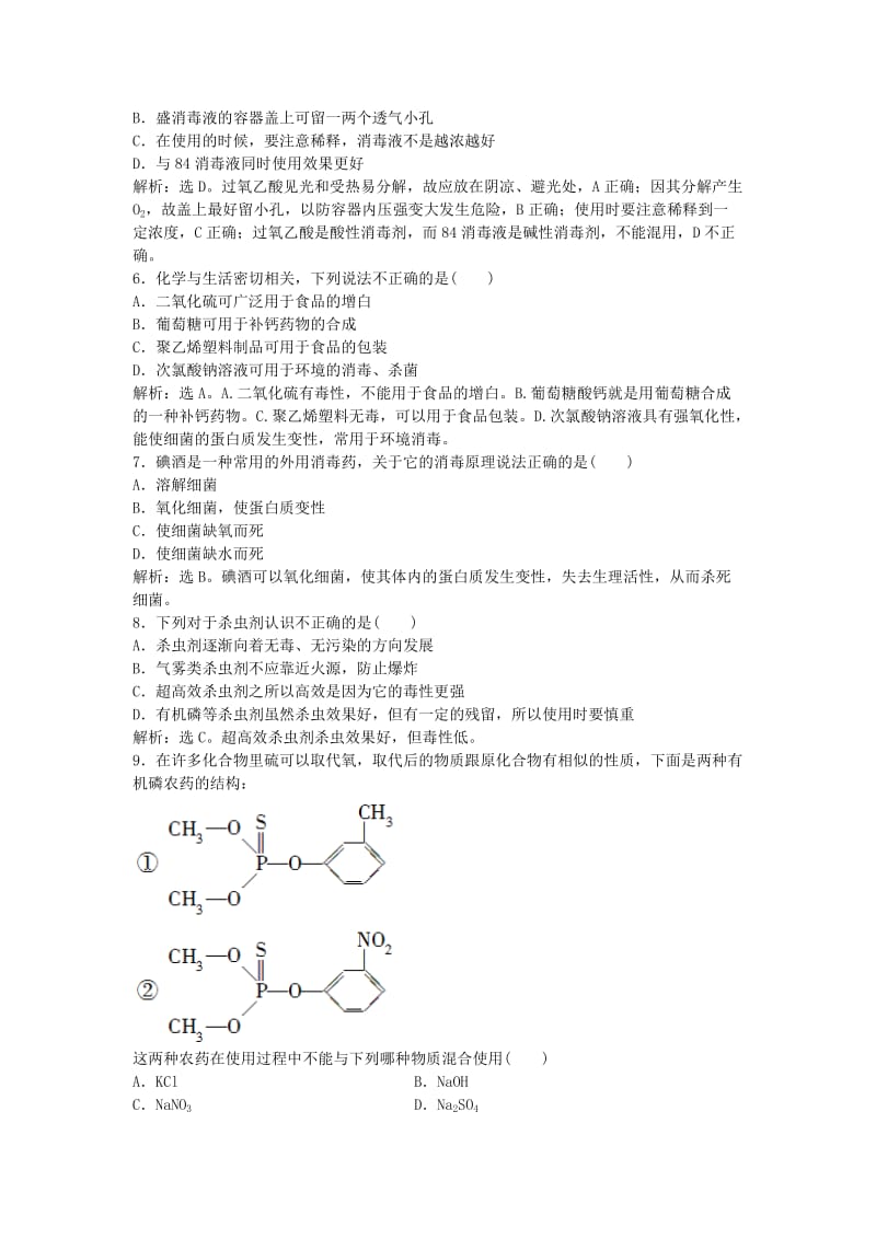 2018-2019学年高中化学 主题5 正确使用化学用品 课题2 怎样科学使用卫生清洁用品作业1 鲁科版选修1 .doc_第2页