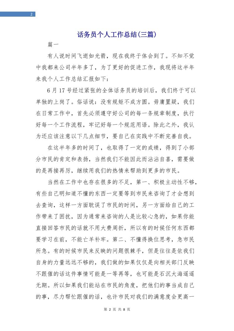 话务员个人工作总结(三篇).doc_第2页