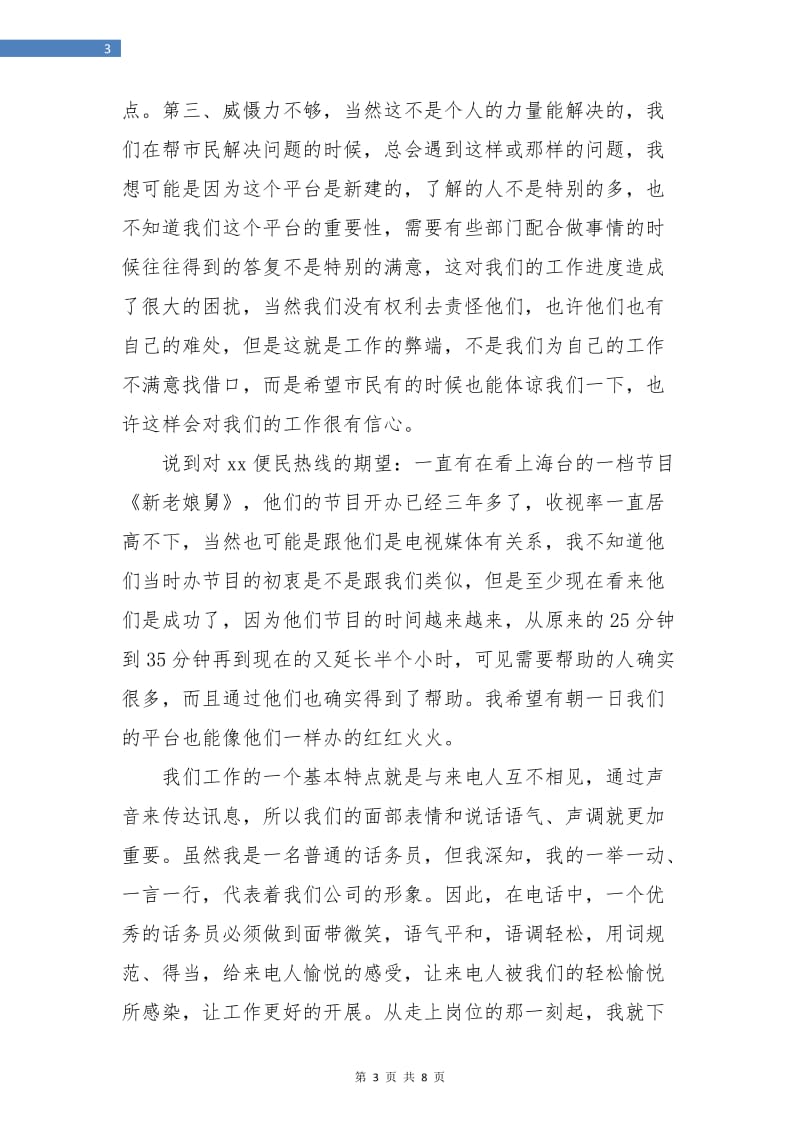 话务员个人工作总结(三篇).doc_第3页