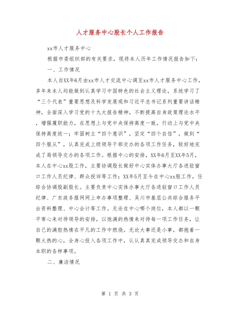 人才服务中心股长个人工作报告.doc_第1页