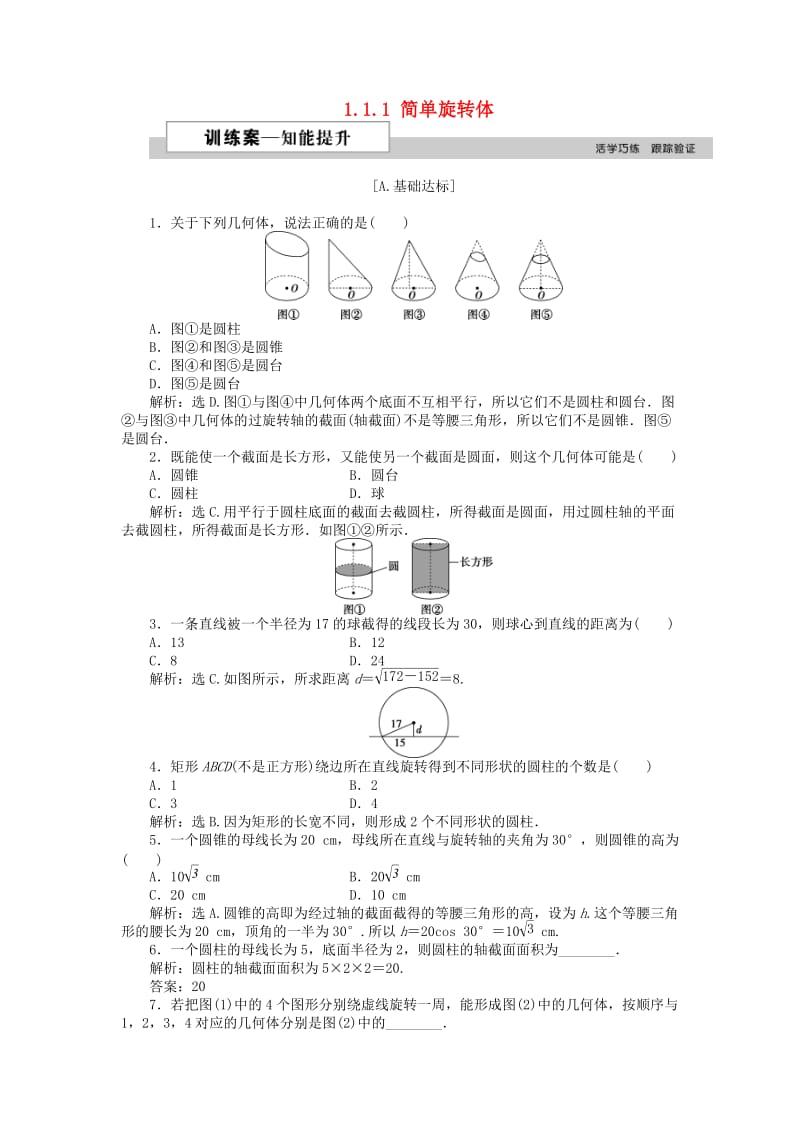 2018-2019学年高中数学 第一章 立体几何初步 1.1.1 简单旋转体课时作业 北师大版必修2.doc_第1页