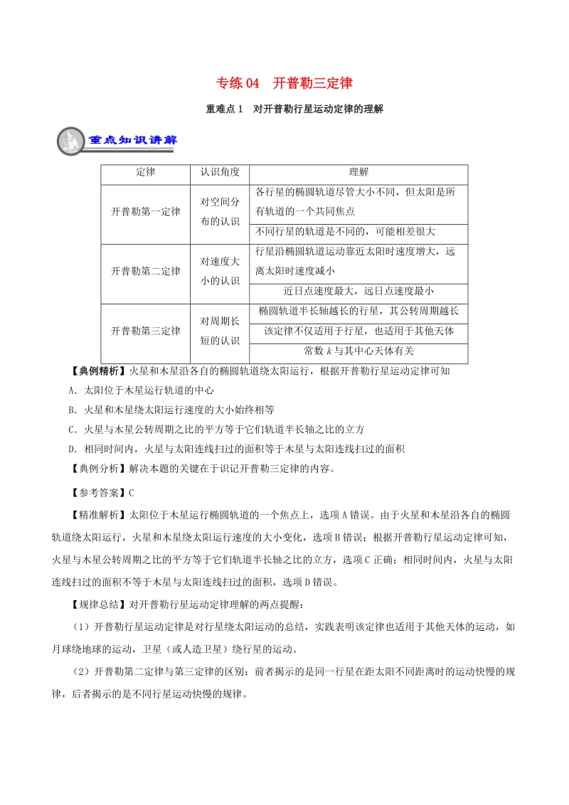 2018-2019学年高一物理暑假作业04 开普勒三定律重难点通关.doc_第1页