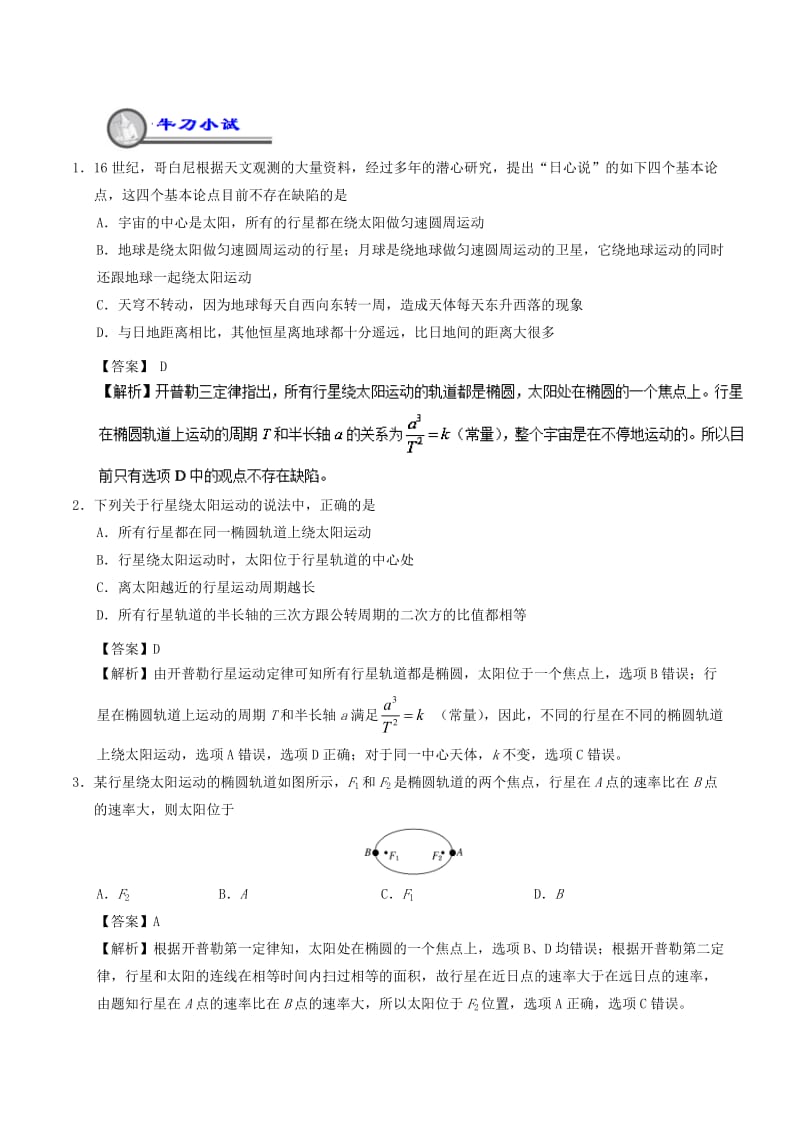 2018-2019学年高一物理暑假作业04 开普勒三定律重难点通关.doc_第2页