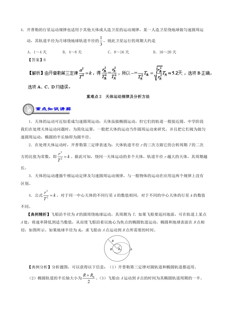 2018-2019学年高一物理暑假作业04 开普勒三定律重难点通关.doc_第3页