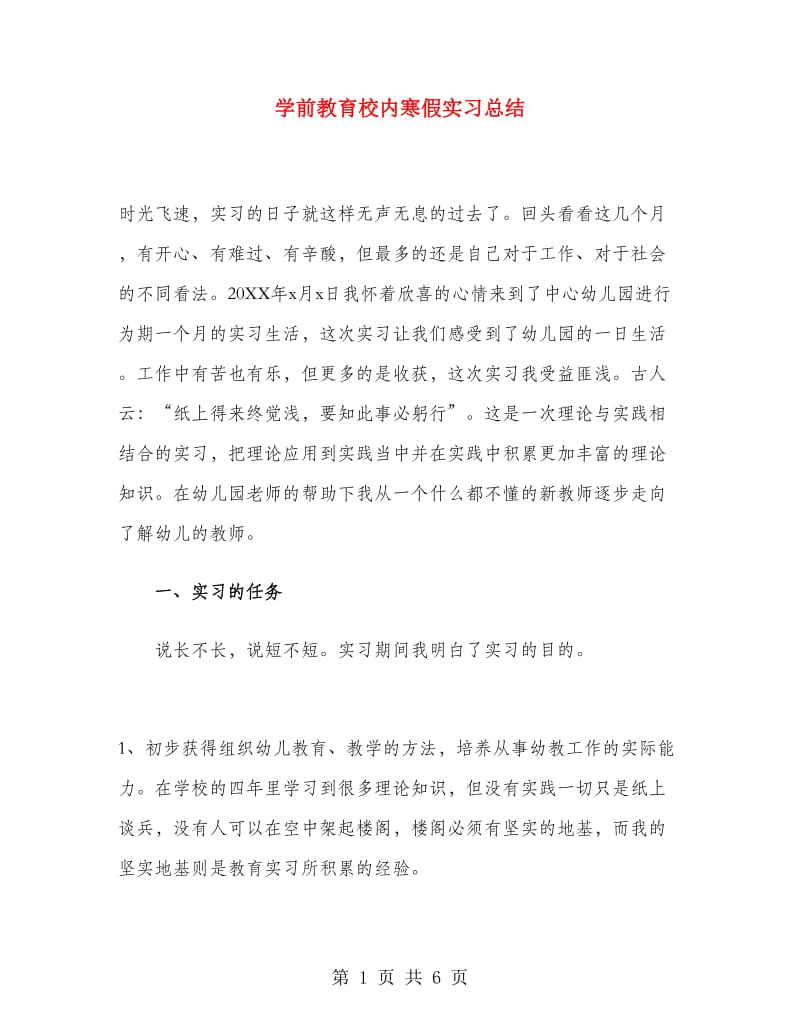 学前教育校内寒假实习总结.doc_第1页