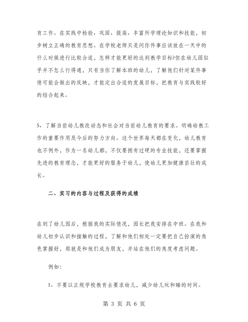 学前教育校内寒假实习总结.doc_第3页