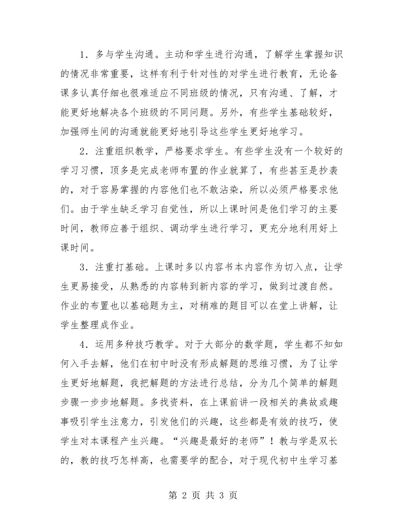 2018年教师教学工作总结.doc_第2页