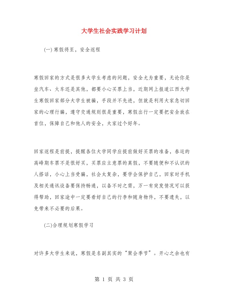 大学生社会实践学习计划.doc_第1页