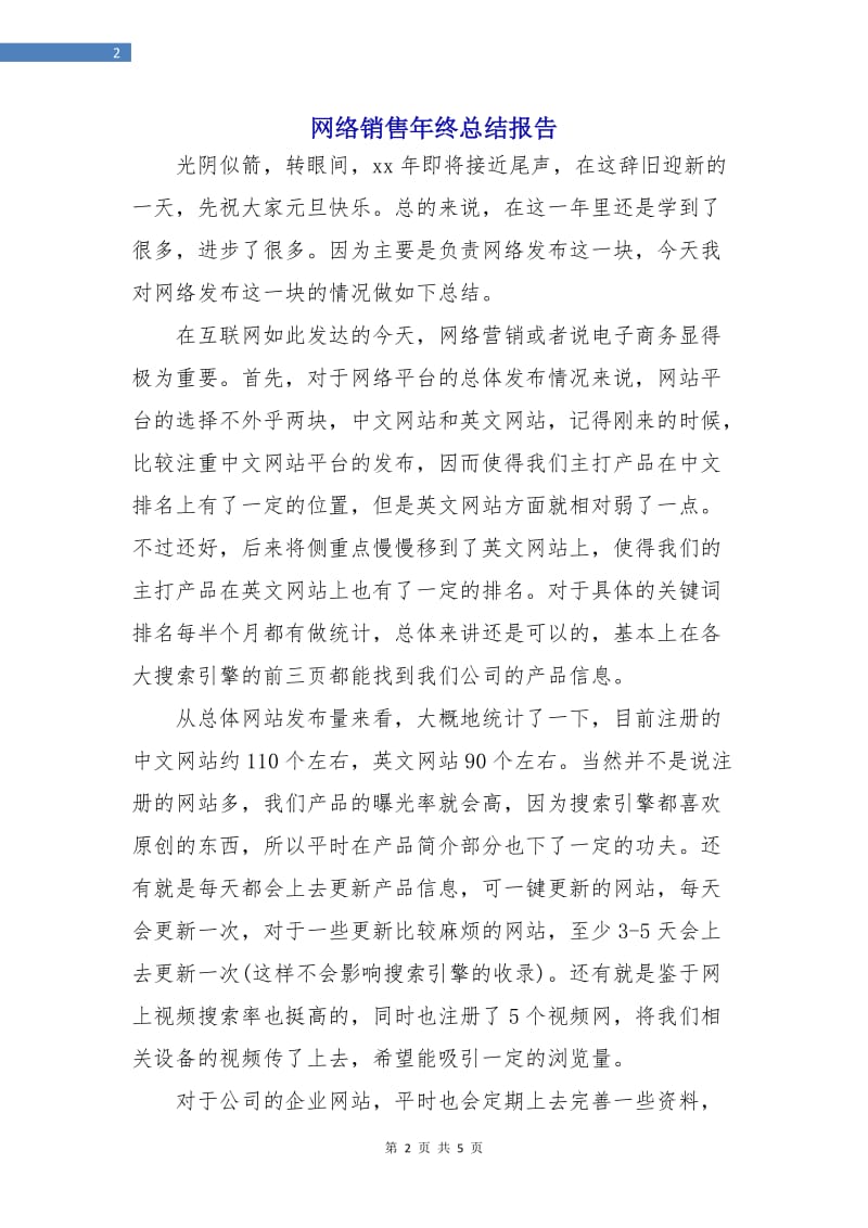 网络销售年终总结报告.doc_第2页