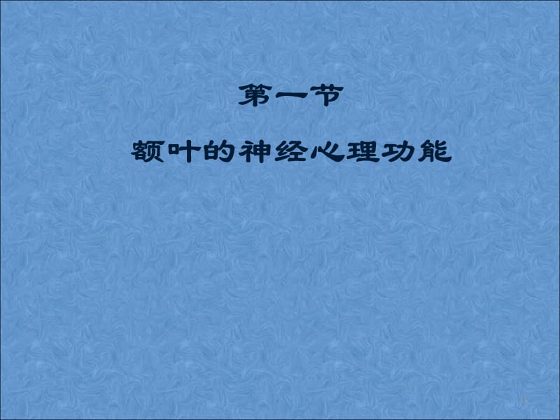 额叶顶叶的神经心理功能神经心理学ppt课件_第2页