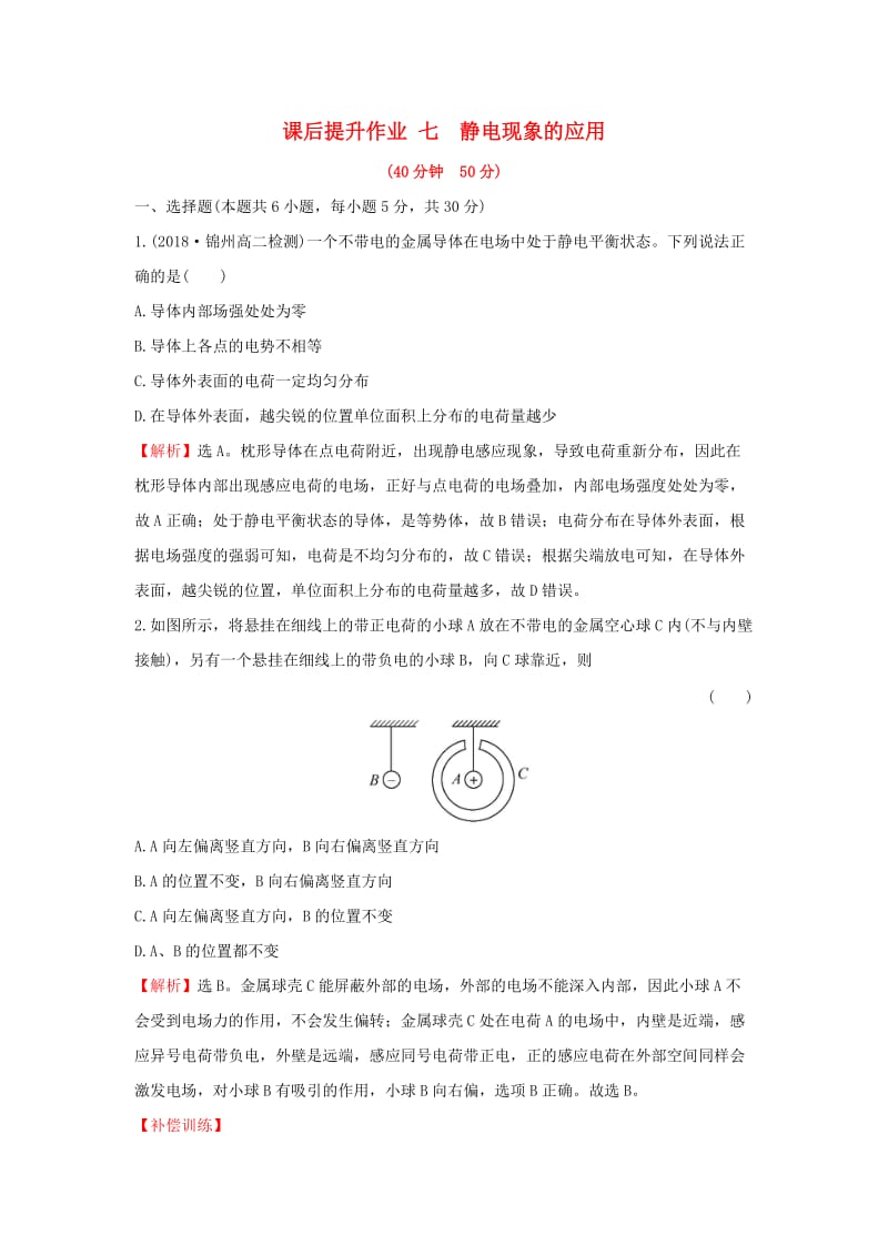 2018-2019学年高中物理 第一章 静电场 1.7 静电现象的应用课后提升作业 新人教版选修3-1.doc_第1页