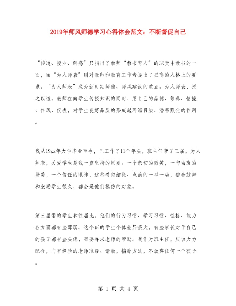 2019年师风师德学习心得体会范文：不断督促自己.doc_第1页